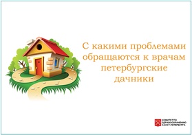 

С какими проблемами обращаются к врачам петербургские дачники рисунок
