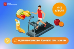 

Сегодня, 6 апреля, в Петербурге стартовала Неделя продвижения здорового образа жизни рисунок
