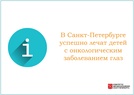 

В Санкт-Петербурге успешно лечат детей с онкологическим заболеванием глаз рисунок
