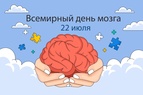 

Сегодня, 22 июля, Всемирный день головного мозга image
