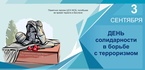 

3 сентября - День солидарности в борьбе с терроризмом рисунок
