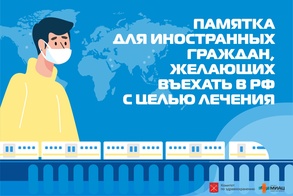 

Памятка для иностранных граждан, желающих въехать в Российскую Федерацию с целью лечения рисунок
