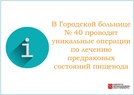 

В Городской больнице № 40 проводят уникальные операции по лечению предраковых состояний пищевода рисунок
