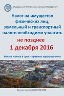 

Информация о сроке уплаты имущественных налогов в 2016 году рисунок
