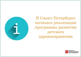 

В Санкт-Петербурге началась реализация программы развития детского здравоохранения рисунок
