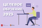 

Целевое обучение 2023 рисунок
