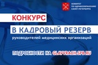 

Стартовал конкурс в кадровый резерв руководителей медицинских учреждений Санкт-Петербурга  рисунок
