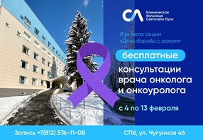 

Бесплатные консультации в Клинической больнице Святителя Луки с 4 по 13 февраля рисунок
