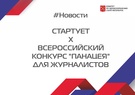 

Cтартует X Всероссийский конкурс "Панацея" для журналистов рисунок
