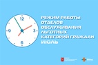 

Режим работы отделов обслуживания льготных категорий граждан в июле рисунок
