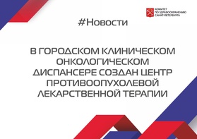 

В Городском клиническом онкологическом диспансере создан Центр противоопухолевой лекарственной терапии рисунок
