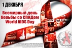 

1 декабря - Всемирный День борьбы со СПИДом рисунок
