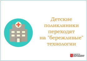 

Детские поликлиники переходят на «бережливые» технологии рисунок
