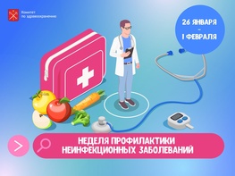 

В России стартовала Неделя профилактики неинфекционных заболеваний рисунок
