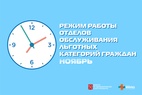 

Режим работы отделов льготного отпуска в ноябре рисунок
