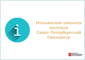 

Итальянские онкологи посетили Санкт-Петербургский Онкоцентр рисунок
