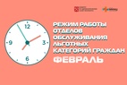 

Режим работы отделов обслуживания льготных категорий граждан рисунок
