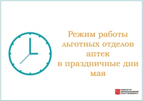 

Режим работы льготных отделов аптек в праздничные дни мая рисунок
