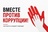 

Открыт прием заявок на Международный молодежный конкурс социальной антикоррупционной рекламы «Вместе против коррупции!» рисунок
