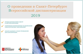 

О проведении в Санкт-Петербурге Всероссийской диспансеризации рисунок
