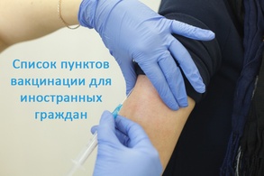 

Где привиться иностранцу? рисунок
