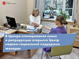 

В Центре планирования семьи и репродукции (ЦПСиР) открылся Центр медико-социальной поддержки женщин image
