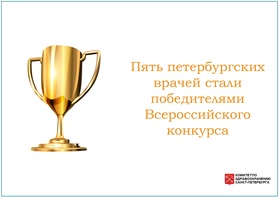

Петербургские врачи стали победителями Всероссийского конкурса рисунок
