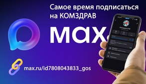 

Самое время подписаться на канал Комздрава в мессенджере MAX рисунок
