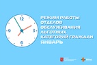 

Режим работы отделов льготного отпуска в праздничные дни 2020/2021 рисунок
