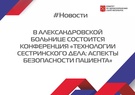 

В Александровской больнице состоится конференция «Технологии сестринского дела: аспекты безопасности пациента» рисунок
