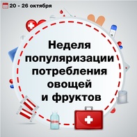 

Сегодня в России стартовала Неделя популяризации потребления овощей и фруктов. Она продлится с 20 по 26 октября. Неделя напомнит всем нам об основах здорового питания рисунок
