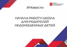 

Начала работу школа для родителей недоношенных детей   image
