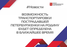 

Возможность транспортировки пострадавшей петербурженки на родину будет определена в ближайшее время рисунок

