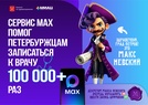 

Сервис MAX помог петербуржцам записаться к врачу 100 000 раз! рисунок
