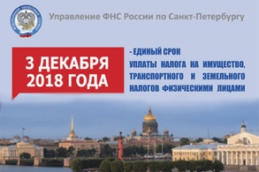 

3 декабря – срок уплаты налогов физическими лицами рисунок
