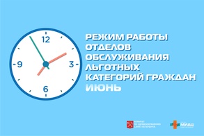 

Режим работы отделов обслуживания льготных категорий граждан в июне (обновление) рисунок
