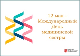 

12 мая - Международный День медицинской сестры рисунок
