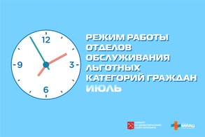 

Режим работы отделов обслуживания льготных категорий граждан в июле рисунок
