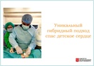 

Уникальный гибридный подход спас детское сердце рисунок
