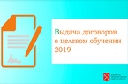 

Выдача договоров о целевом обучении 2019 рисунок
