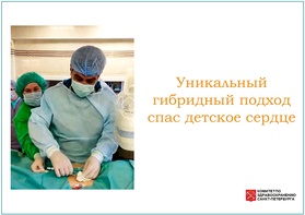 

Уникальный гибридный подход спас детское сердце рисунок
