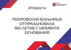 

Покровская больница отпраздновала 160-летие с момента основания рисунок
