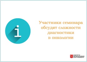 

Участники семинара обсудят сложности диагностики в онкологии рисунок
