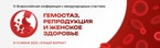 

9-10 июня пройдёт IX Всероссийская конференция «Гемостаз, репродукция и женское здоровье» рисунок
