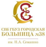 

СПб ГБУЗ «Городская больница № 38 им. Н.А.Семашко» на данный момент продолжает работу в штатном режиме  рисунок
