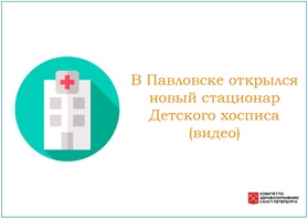 

В Павловске открылся новый стационар Детского хосписа (видео) рисунок
