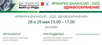 

28-29 мая  "Ярмарка вакансий-2020. Здравоохранение" пройдет в онлайн режиме  рисунок
