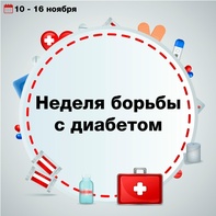 

В России началась Неделя борьбы с сахарным диабетом рисунок
