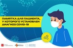 

Памятка для пациента, у которого установлен диагноз COVID-19 рисунок
