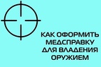 

Новый порядок выдачи справок об отсутствии медицинских противопоказаний к владению оружием: куда обращаться рисунок
